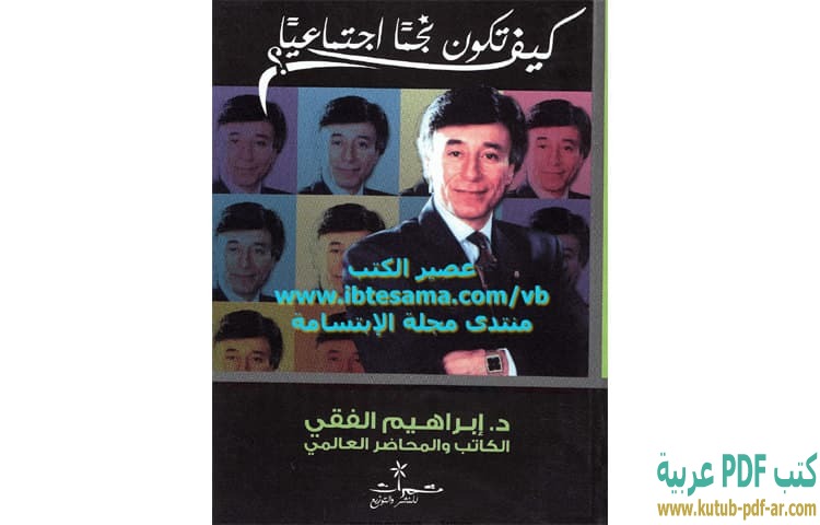 كيف تكون نجما اجتماعيا
